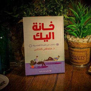 خانة اليك لمصطفي النحاس