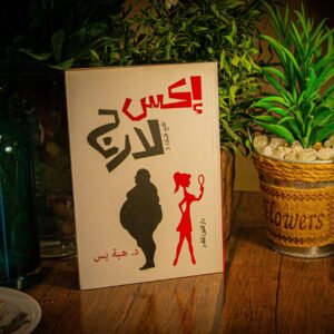 إكس لارج لدكتورة هبة يس