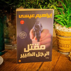 مقتل الرجل الكبير لابراهيم عيسي