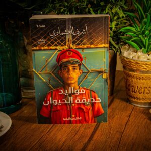 مواليد حديقة الحيوان لأشرف العشماوي