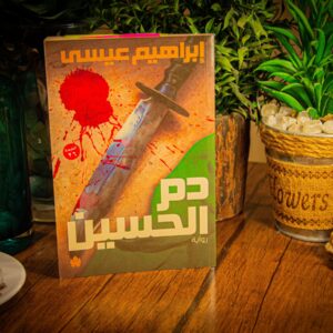 دم الحسين لإبراهيم عيسي