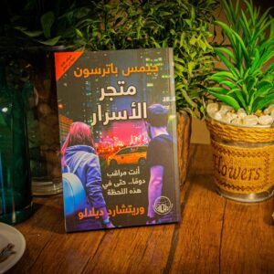 متجر الاسرار لجيمس باترسون و ريتشارد ديلالو