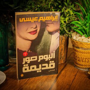 ألبوم صور قديمة لابراهيم عيسي