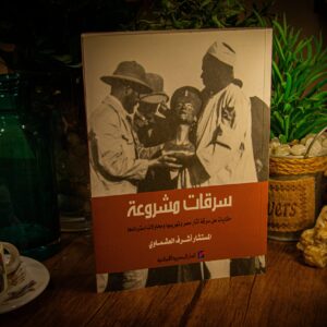 سرقات مشروعة لأشرف العشماوي