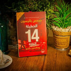 الخطيئة 14 القاتلة لجيمس باترسون و ماكسين بايترو