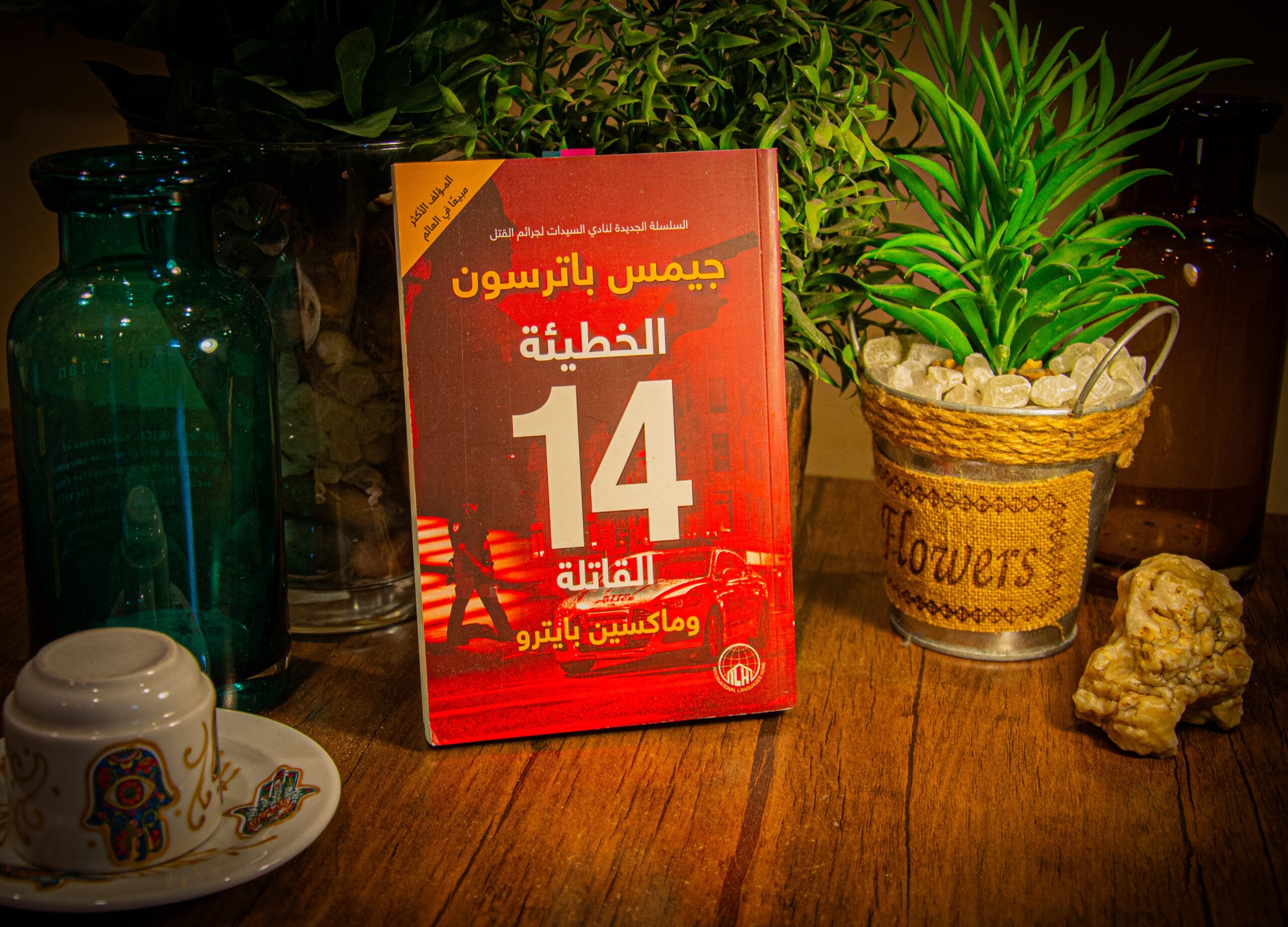 جيمس باترسون, ماكسين بايترو
