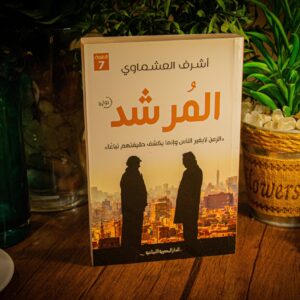 المرشد لأشرف العشماوي