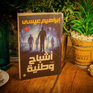 أشباح وطنية لإبراهيم عيسي
