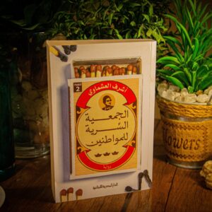 الجمعية السرية للمواطنين لأشرف العشماوي