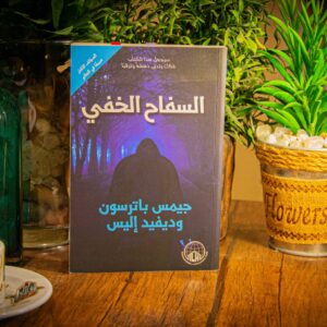 السفاح الخفي لجيمس باترسون و ديفيد اليس