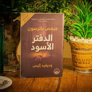 الدفتر الاسود لجيمس باترسون و ديفيد إليس