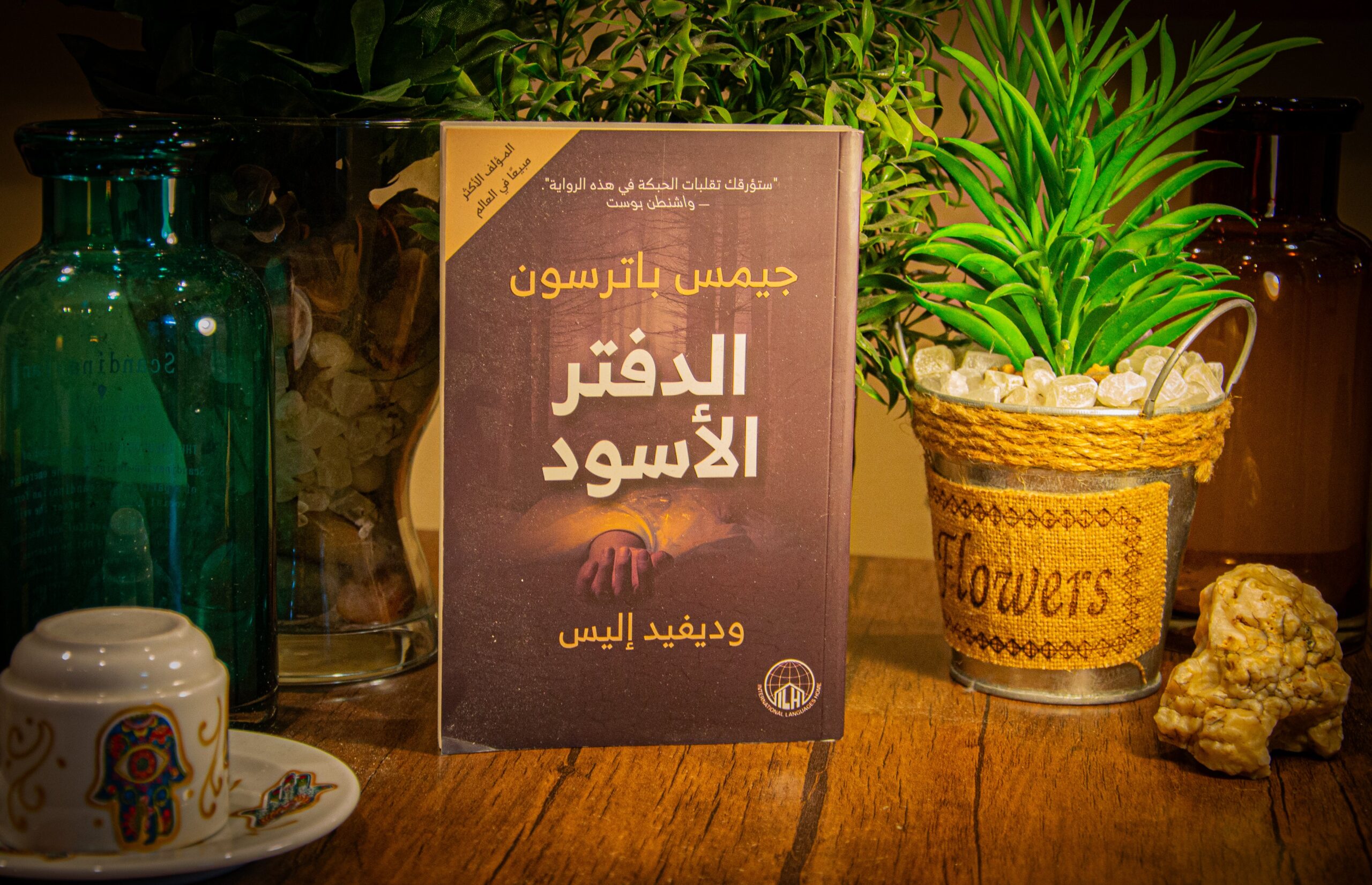 جيمس باترسون, ديفيد إليس