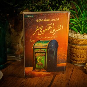 السرعة القصوى صفر لأشرف العشماوي