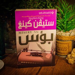 بؤس لستيفن كينج