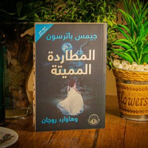 المطاردة المميتة لجيمس باترسون و هاورد روجان