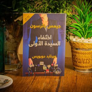 اختفاء السيدة الاولي لجيمس باترسون و برنارد دوبويس