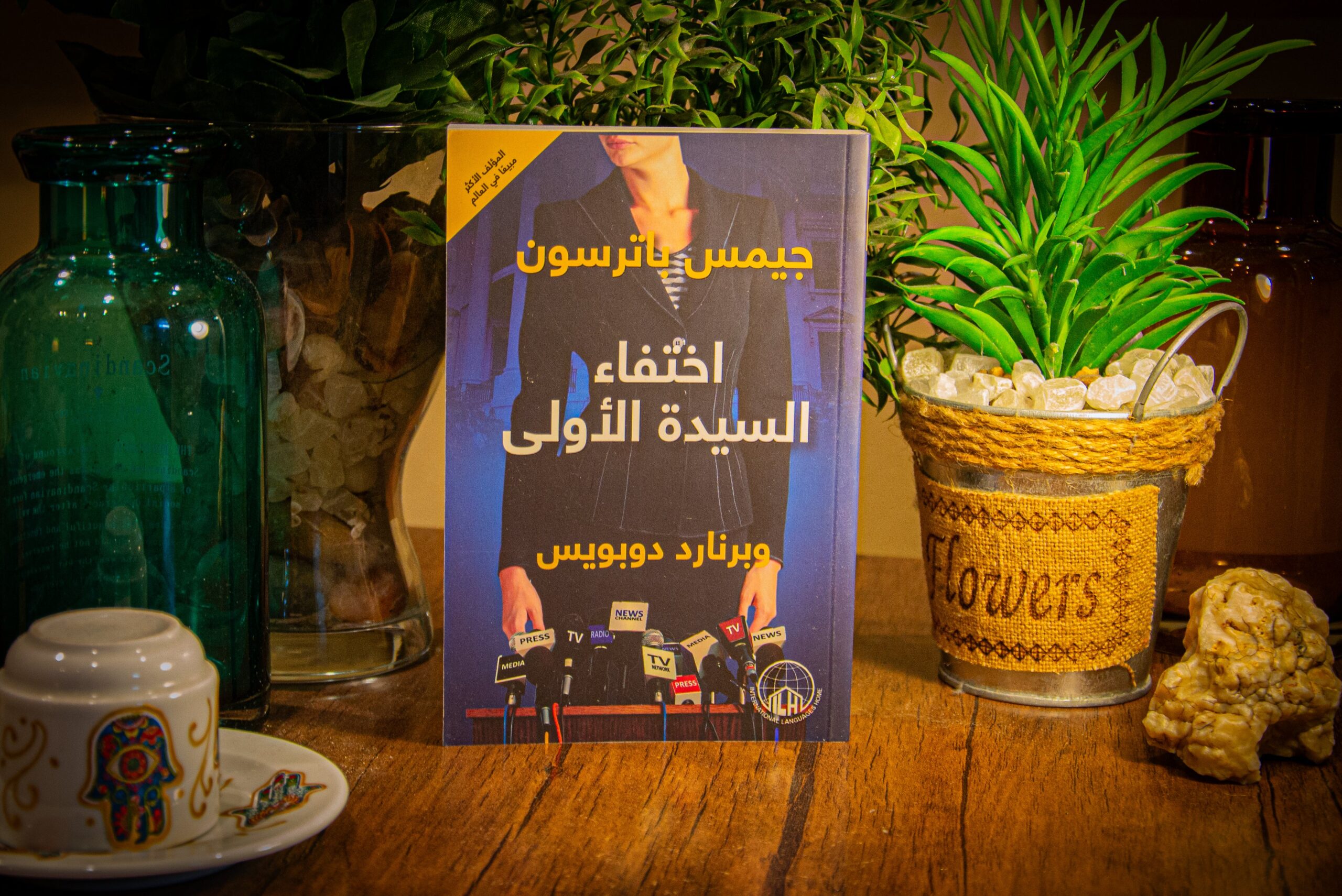 برنارد دوبويس, جيمس باترسون