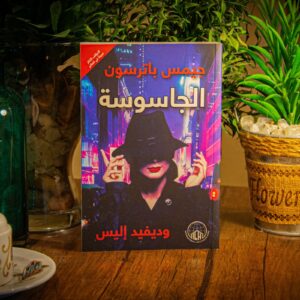 الجاسوسة لجيمس باترسون و ديفيد إليس