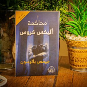 محاكمة أليكس كروس لجيمس باترسون