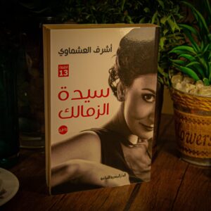 سيدة الزمالك لأشرف العشماوي