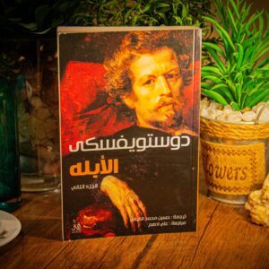 الأبله لدوستويفسكي