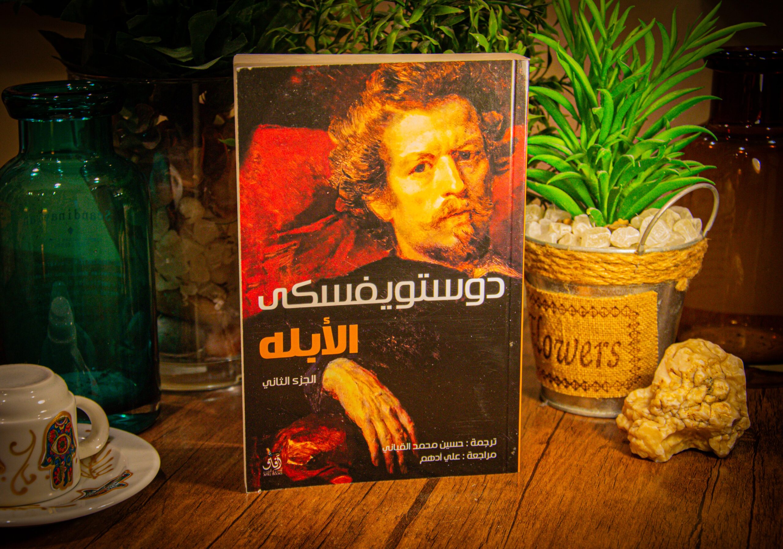 دوستويفكسي