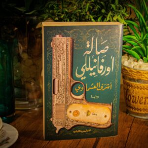 صالة أورفانيللي لأشرف العشماوي