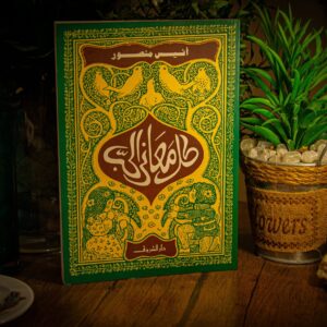 كل معاني الحب لأنيس منصور