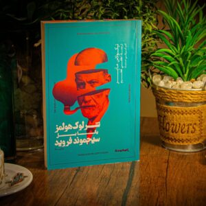 شرلوك هولمز يقابل سيجموند فرويد لنيكولاس ماير