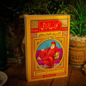 كلاب الراعي لاشرف العشماوي