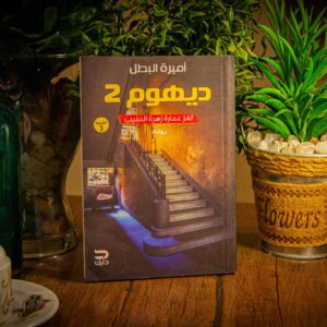 ديهوم 2 لأميرة البطل