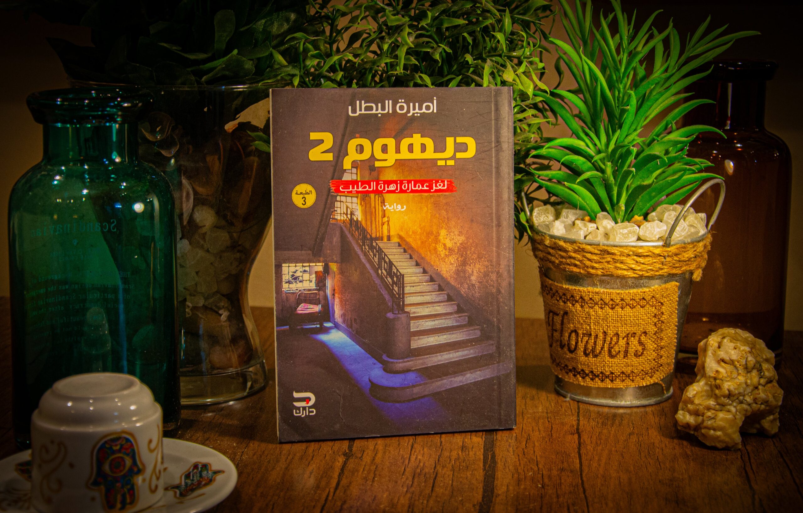 أميرة البطل