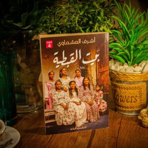 بيت القبطية لأشرف عشماوي