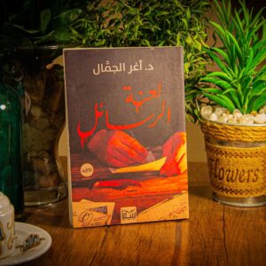 لعنة الرسائل لدكتور اغر الجمال