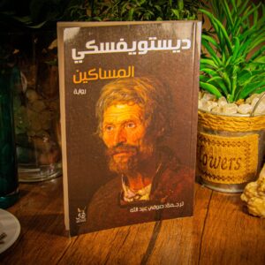 المساكين لديستويفسكي