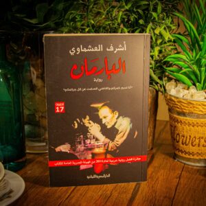 البارمان لاشرف العشماوي