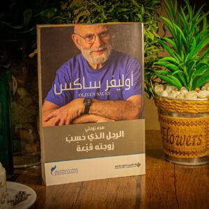 الرجل الذي حسب زوجته قبعة لاوليفر ساكس