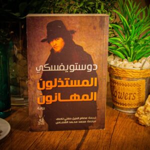المستذلون المهانون لدوستويفسكي