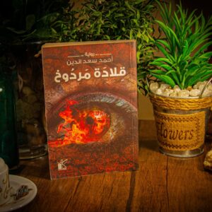 قلادة مردوخ لأحمد سعد الدين
