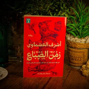 زمن الضباع لاشرف العشماوي