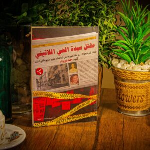مقتل سيدة الحي اللاتيني لاشرف دويدار