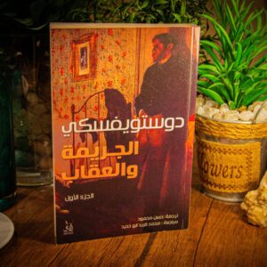 الجريمة و العقاب لدوستويسفيكي