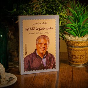 خلف خطوط الذاكرة لخالد منتصر