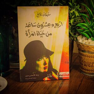 اربع و عشرون ساعة من حياة امراة لستيفن  زفايغ