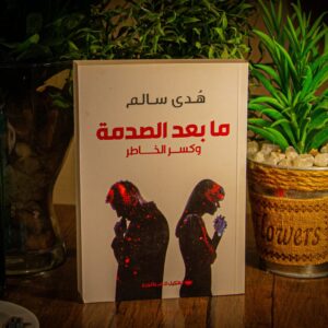 ما بعد الصدمة وكسر الخاطر لهدى سالم