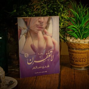 لا تغفرن لهدي سالم