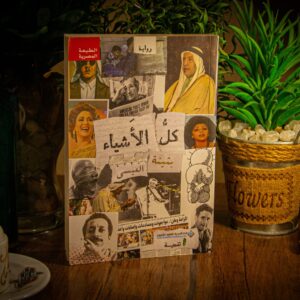 كل الأشياء لبثينة العيسى