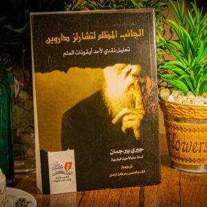 الجانب المظلم لتشارلز داروين لجيري بيرجمان