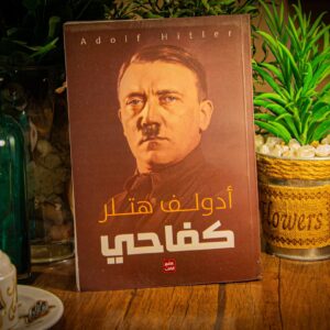 كفاحي لأدولف هتلر