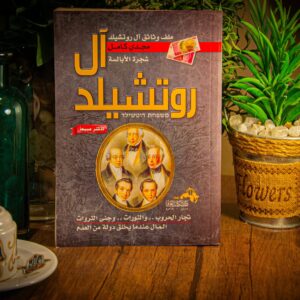 آل روتشيلد لمجدي كامل